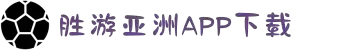 SG·亚洲胜游(中国区)官方网站